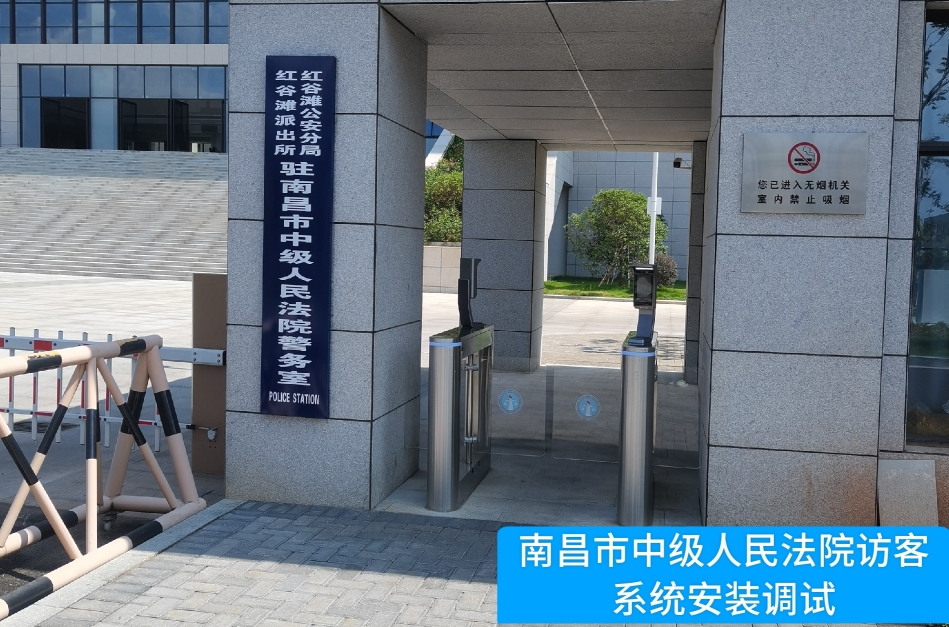 南昌市中级人民法院部署888集团 888访客管理系统，提升法院安全管理与服务水